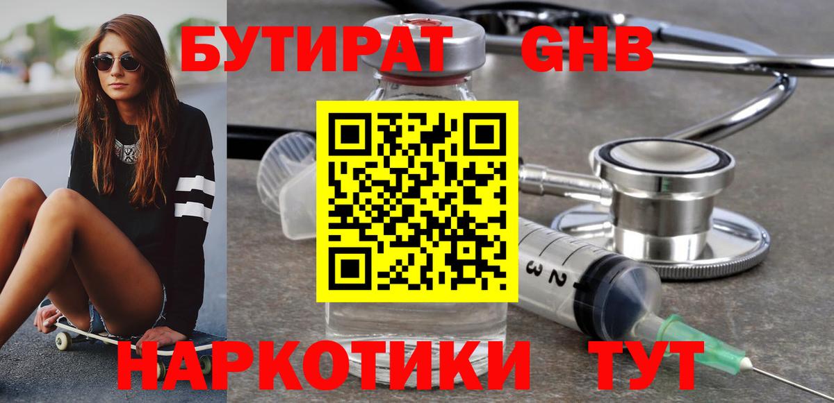 Грязи  БУТИРАТ оксибутират  Вход с VPN 