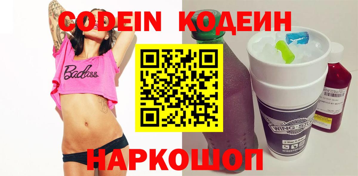 Кодеин напиток Lean (лин)  Вход с VPN  Грязи  Кодеин Purple Drank 